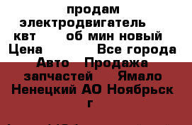 продам электродвигатель 5.5 квт 1440 об/мин новый › Цена ­ 6 000 - Все города Авто » Продажа запчастей   . Ямало-Ненецкий АО,Ноябрьск г.